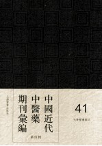 中国近代中医药期刊汇编 第4辑 41 光华医药杂志