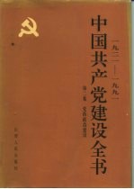 1921-1991中国共产党建设全书 第2卷 党的政治建设