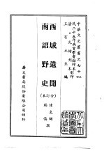 西域遗闻、南诏野史  合订本