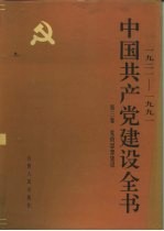 1921-1991中国共产党建设全书 第3卷 党的思想建设