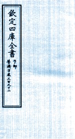 钦定四库全书 子部 普济方 卷392