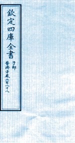 钦定四库全书 子部 普济方 卷288