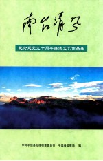 南台清风 纪念建党九十周年廉洁文艺作品集