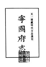 天一阁藏明代方志选刊 嘉靖宁国府志 安徽省