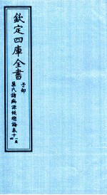 钦定四库全书 子部 巢氏诸病源候总论 卷11-14