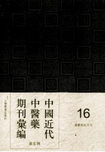 中国近代中医药期刊汇编 第5辑 16 国医砥柱月刊