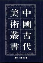 中国古代美术丛书 第12册 三集 第3辑