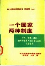 “一个国家 两种制度”文献和资料丛书 第4辑 上