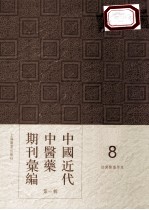 中国近代中医药期刊汇编 第1辑 8 绍興医药学报