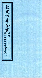 钦定四库全书  子部  巢氏诸病源候总论  卷36-38