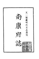 天一阁藏明代方志选刊 正德南康府志 江西省