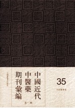 中国近代中医药期刊汇编 第1辑 35 中西医学报