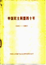 中国民主同盟四十年 1941-1981