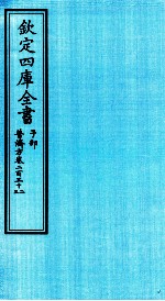 钦定四库全书 子部 普济方 卷232-233