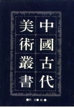 中国古代美术丛书 第18册