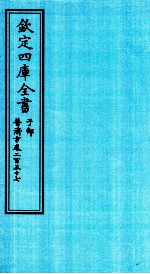 钦定四库全书 子部 普济方 卷257