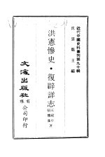 中国近代史料丛刊 894 洪宪惨史·复辟祥志