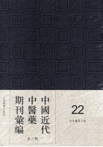 中国近代中医药期刊汇编 第3辑 22 杏林医学月报