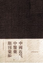 中国近代中医药期刊汇编 第1辑 19 绍興医药学报 第11卷 第1号