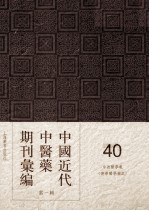 中国近代中医药期刊汇编 第1辑 40 中西医学报 （德华医学杂志）