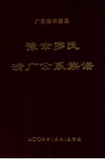 广东省丰顺县豫章罗氏清广公系族谱