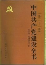 1921-1991中国共产党建设全书 第6卷 党的领导工作