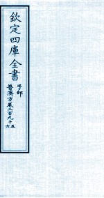 钦定四库全书 子部 普济方 卷295-296