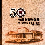 传承 创新与发展 广东汉剧院建院五十周年 1959-2009