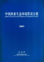 中国渔业生态环境状况公报 2003