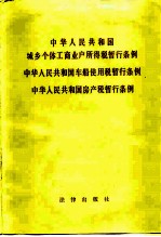 中华人民共和国城乡个体业工商业户所行税暂行条例