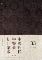 中国近代中医药期刊汇编 第1辑 33 中西药学报