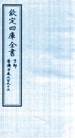 钦定四库全书 子部 普济方 卷393