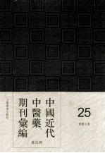 中国近代中医药期刊汇编 第4辑 25 国医公报