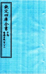 钦定四库全书 子部 普济方 卷182