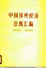 中国涉外经济法规汇编 1949-1985