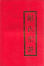 广东平远石正 谢氏宗谱