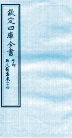 钦定四库全书 子部 薛氏医案 卷24