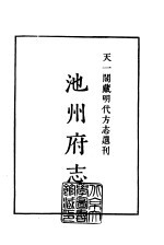 天一阁藏明代方志选刊 嘉靖池州府志 安徽省