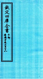 钦定四库全书 子部 普济方 卷261-262