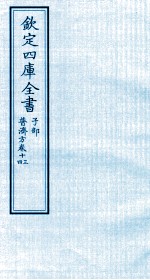 钦定四库全书 子部 普济方 卷13-14