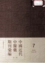 中国近代中医药期刊汇编  第1辑  7  医学报  （医学公报）