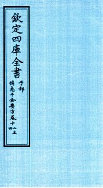 钦定四库全书 子部 借急千金要方 卷12-14