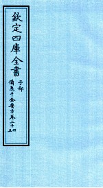 钦定四库全书 子部 借急千金要方 卷24-25