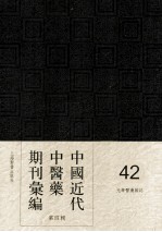 中国近代中医药期刊汇编 第4辑 42 现代中医