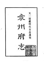 天一阁藏明代方志选刊 正德袁州府志 江西省