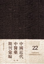 中国近代中医药期刊汇编 第1辑 22 绍興医药学报 （绍興医药学报星期增刊）