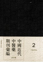 中国近代中医药期刊汇编 第4辑 2 中医指导録