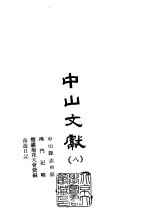 中山文献 8 中山县志初稿、澳门记略、榄镇菊花大会汇编、南游日记