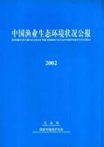 中国渔业生态环境状况公报 2002