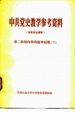 中共党史教学参考资料 本系专业课用 第二次国内革命战争时期 下